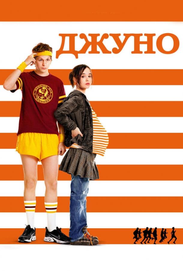 Фильм Джуно (2007) смотреть онлайн в хорошем качестве
