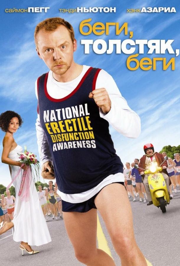 Беги, толстяк, беги 2007 Смотреть Онлайн Бесплатно в Хорошем Качестве